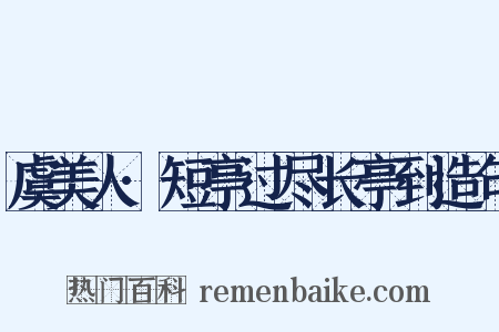 虞美人·短亭过尽长亭到造句是什么意思的图片
